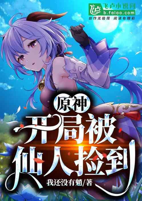 原神,开局被仙人捡到