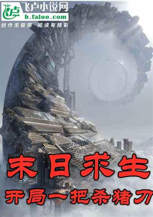 末日求生:开局一把杀猪刀