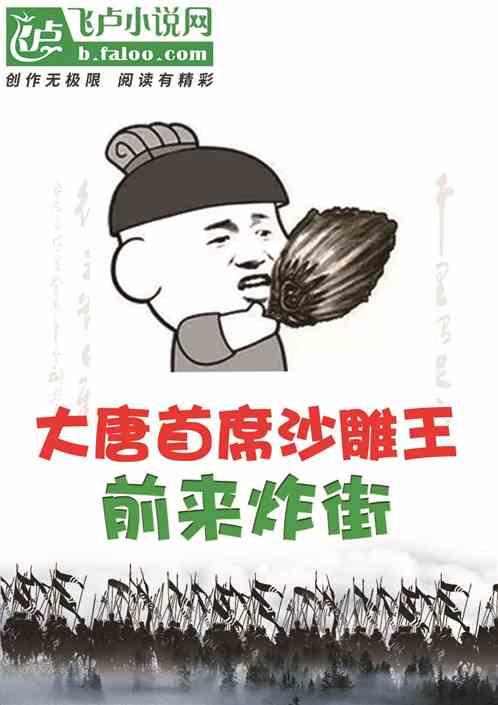 大唐首席沙雕王,前来炸街