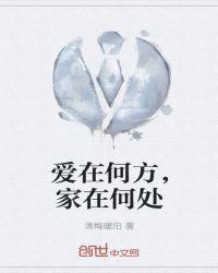 爱在何方,家在何处