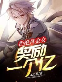 拒绝拜金女:奖励一个亿