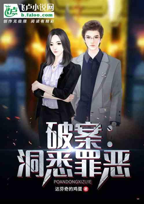 破案:洞悉罪恶