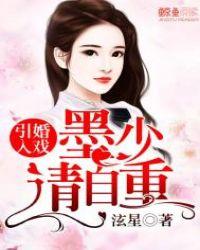 引婚入戏:墨少请自重