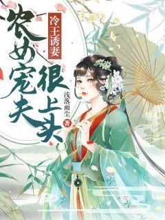 冷王诱妻:农女宠夫很上头