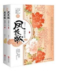 凤长歌,锦绣江山