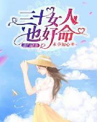 离婚而已:三十女人也好命