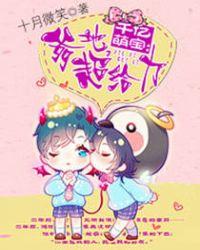 千亿萌宝:爹地,超给力