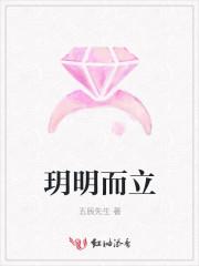 玥明而立