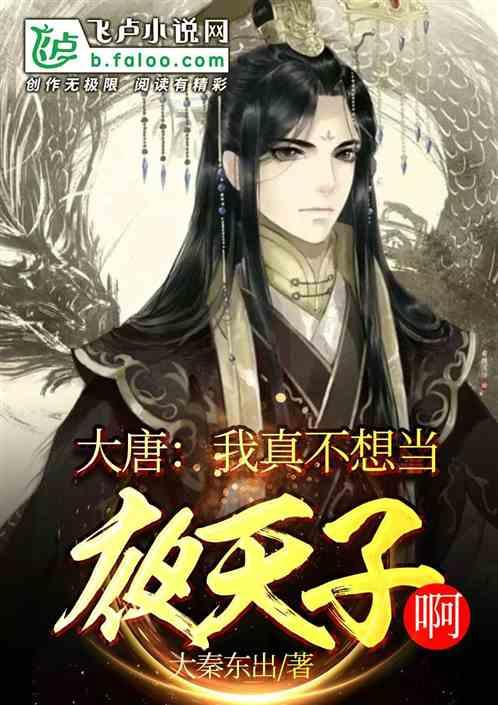 大唐:我真不想当夜天子啊