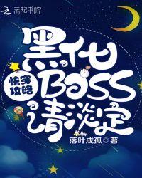 快穿攻略:黑化BOSS,请淡定