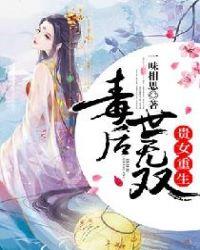 贵女重生,毒后世无双