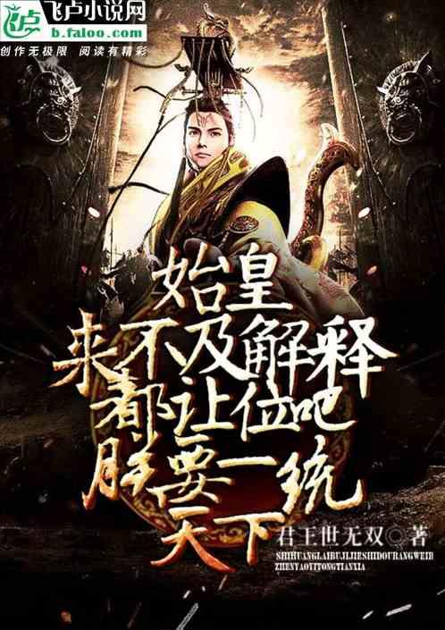 始皇:来不解释,都让位吧,朕要一统天下