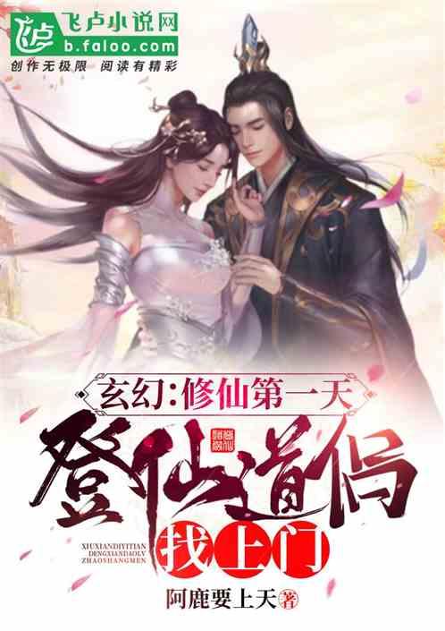 玄幻:修仙第一天登仙道侣找上门