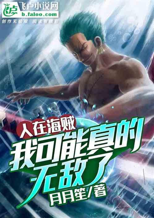 人在海贼:我可能真的无敌了!