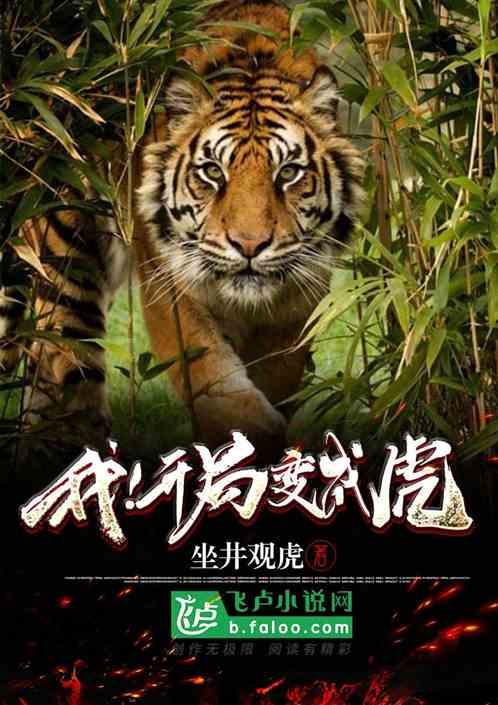 我!开局变成虎