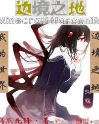 我的世界:边境之地