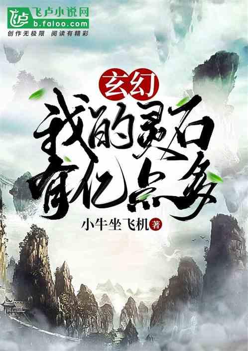 玄幻:我的灵石有亿点多