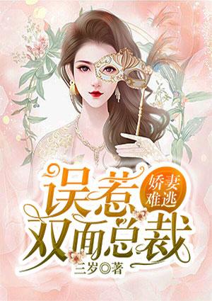 娇妻难逃:误惹双面总裁