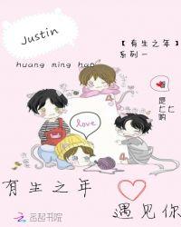 Justin,有生之年遇见你