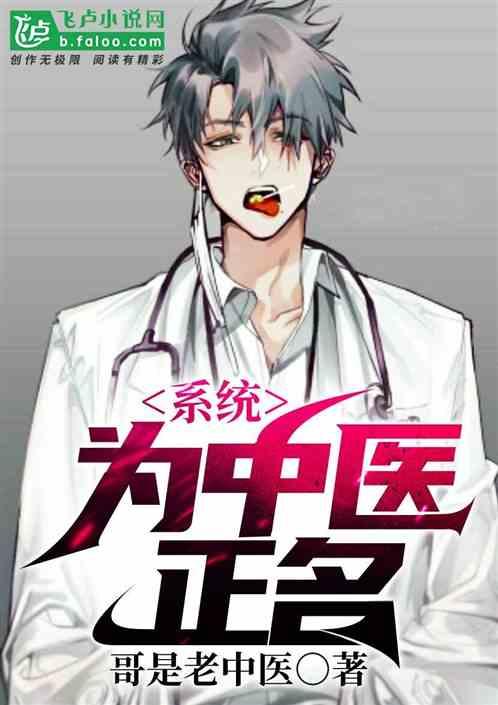 系统:我为中医正名。