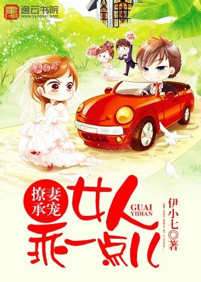 撩妻承宠,女人乖一点儿