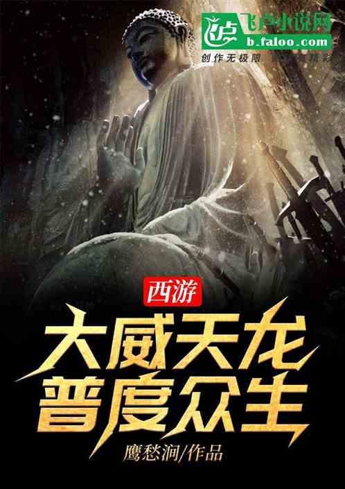 西游:大威天龙,普度众生