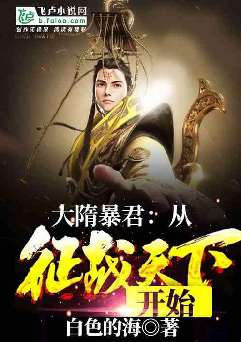 大隋暴君:从征战天下开始