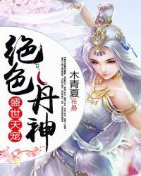 盛世天宠:绝色丹神