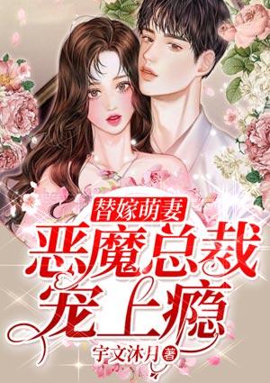 替嫁萌妻:恶魔总裁宠上瘾