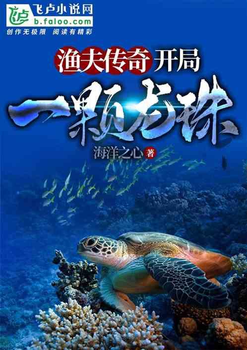 渔夫传奇:开局一颗龙珠