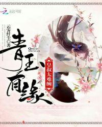 青玉有缘,皇叔太难缠