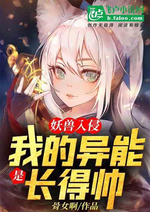 妖兽入侵:我的异能是长得帅!