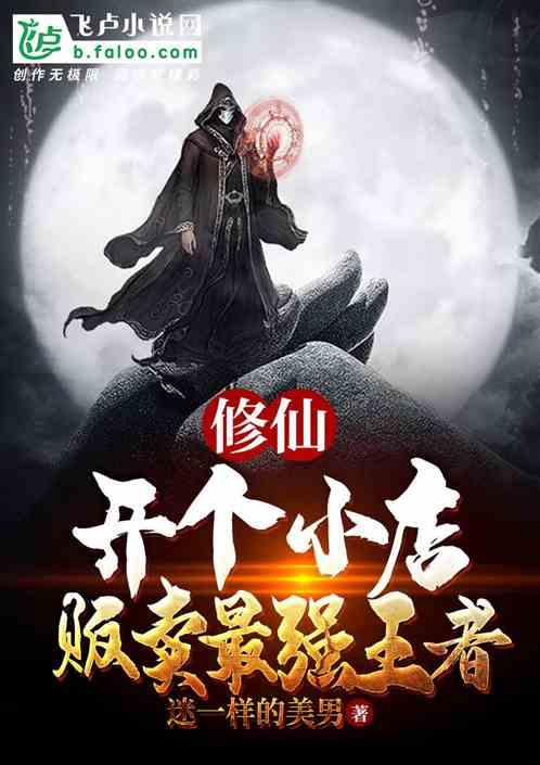 修仙:开个小店,贩卖最强王者