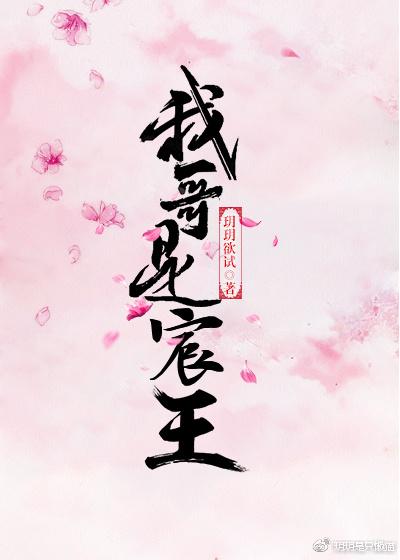 我哥是宸王(重生)