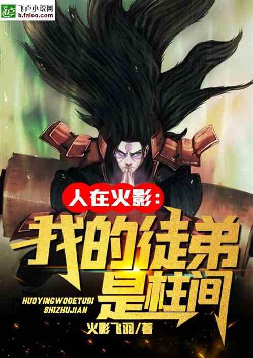 人在火影:我的徒弟是柱间