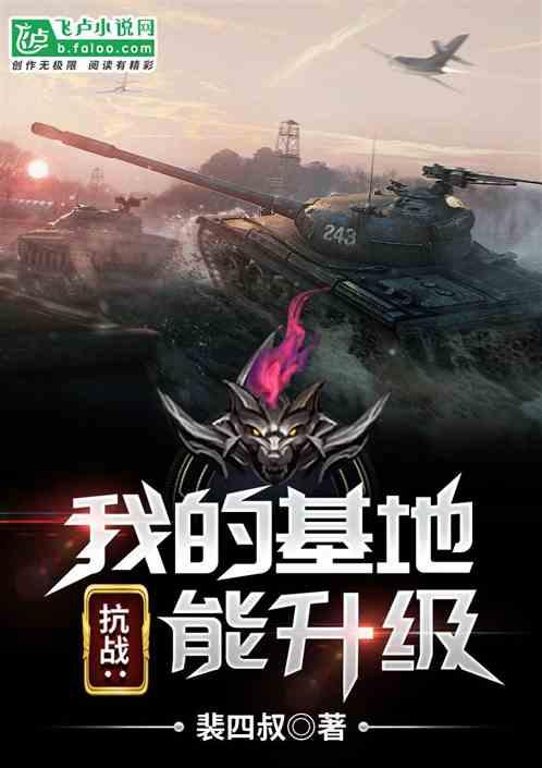 抗战:我的基地能升级