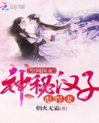 空间医女:神秘汉子彪悍妻