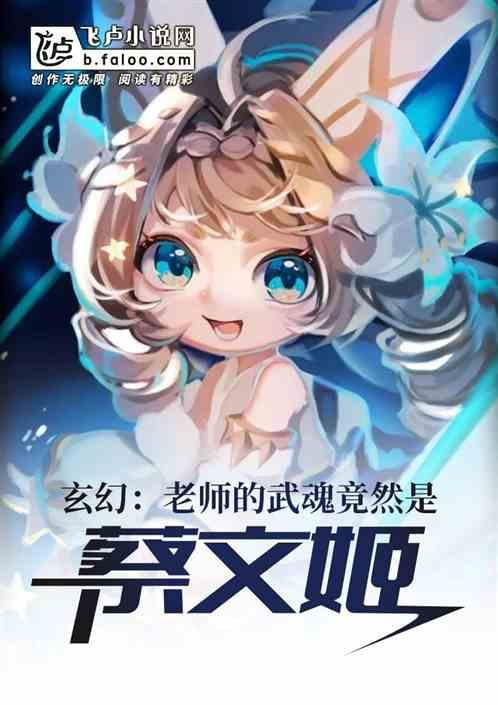 玄幻:老师的武魂竟然是蔡文姬