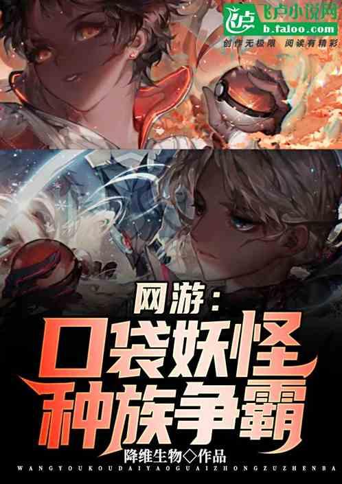 网游:神奇宝贝种族争霸