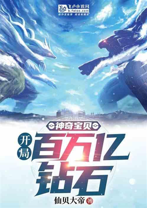 神奇宝贝:开局百万亿钻石