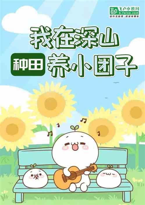 种田:我在深山养小团子