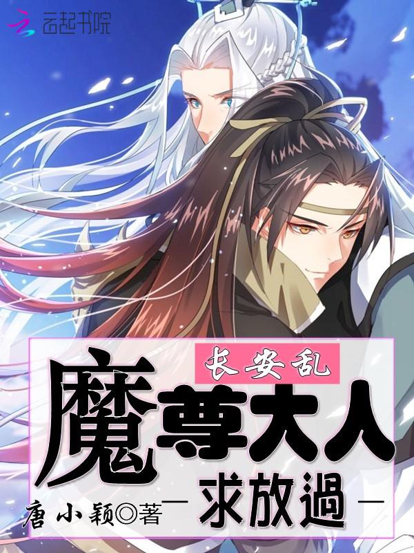 魔尊大人:求放过