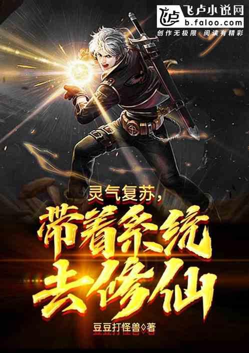 灵气复苏,带着系统去修仙