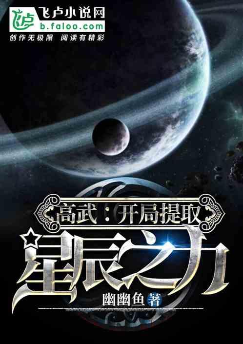 高武:开局提取星辰之力