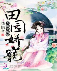 田园娇宠:夫郎要听话
