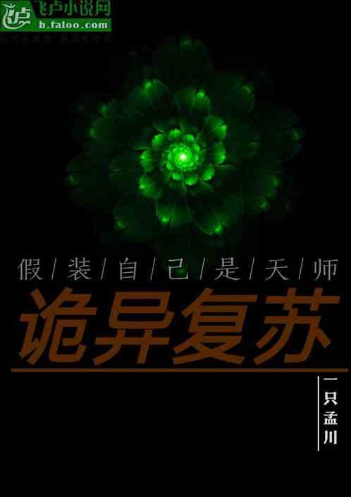 诡异复苏:假装自己是天师