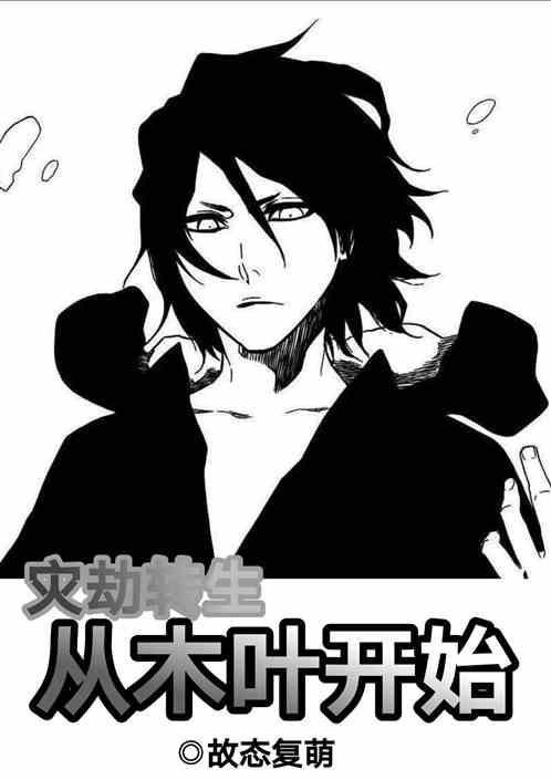 灾劫转生,从木叶开始