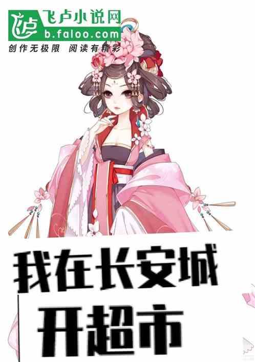 大唐:我在长安城开超市!