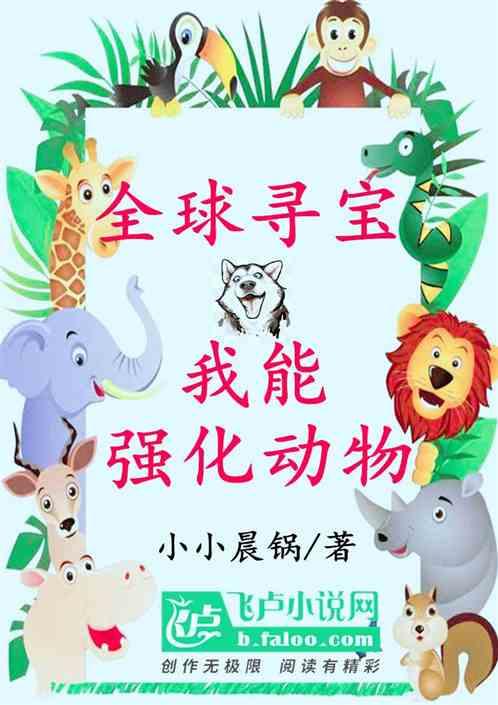 全球寻宝,我能强化动物