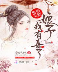 俊俏夫婿:娘子我有喜了
